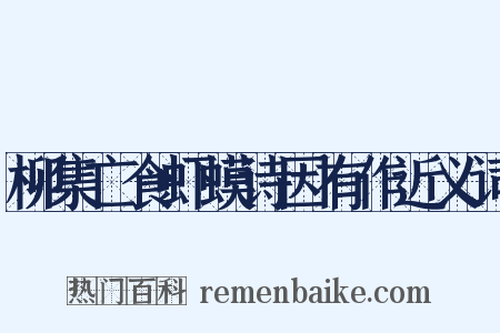 柳集亡食虾蟆诗因有作近义词是什么意思的图片